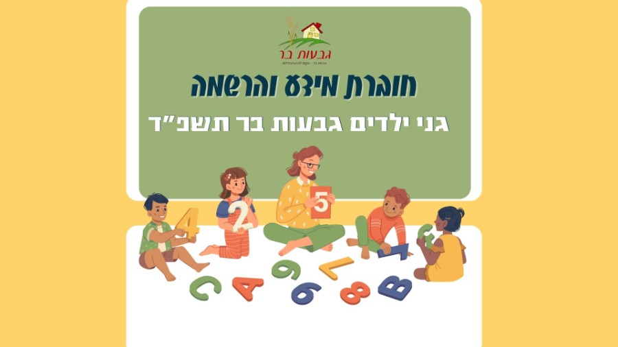 הרשמה למעונות וגנים בוגרים תשפ"ד